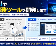 AIを使った業務ツールを開発します イメージ1