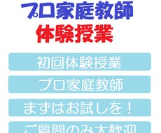 家庭教師　体験授業実施します イメージ1