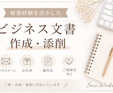 秘書経験を活かし文書を丁寧に作成します イメージ1