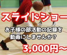 お子様の部活動の記録を動画にします