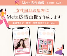 大人かわいい女性向けのMeta広告画像を作成します 美容サロンやアパレル、占いなど女性向けの集客に