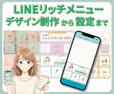 あなたと働くLINE設計＆デザイン制作します 見やすい・伝わる・使いやすいリッチメニューを制作します