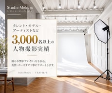 宣材・プロフィール写真をスタジオ込みで撮影します 撮影料＋スタジオ使用料込み3万円｜人物撮影3,000名以上