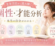 生年月日から読み解く個性・才能・人間関係分析します 本本質・才能・価値観を知り、自分らしく生きるヒントをお届け。
