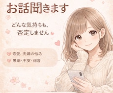 恋愛・夫婦のモヤモヤ、否定せずお話聞きます イメージ1