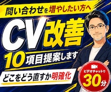 Webサイト改善｜CV改善案10項目提案します どこをどう直すかプロが整理・可視化します