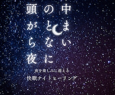 思考が止まらず不眠の方へ遠隔波動ヒーリングします イメージ1