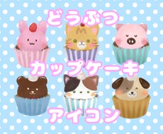 可愛い動物のカップケーキイラストを描きます イメージ1