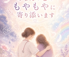 新設❣️あなたの心のもやもやに寄り添います イメージ1