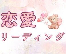 あなたの恋愛についてのご質問2つ占います イメージ1