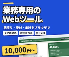 業務に合わせた専用のWebツールを作ります イメージ1
