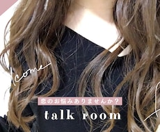 人には話せない恋のお悩み聞きます