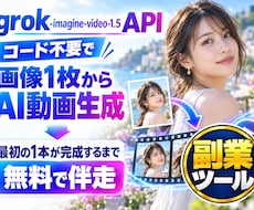 画像1枚からAI動画が作れるまで無料で伴走します コード不要、かんたん操作！最初のサンプル動画完成までサポート