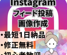 Instagramのフィード投稿画像を作成します イメージ1