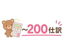 事前相談なし！〜200仕訳までの記帳代行をします イメージ1