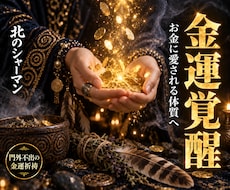 貴方の金財運を覚醒させお金に愛される体質へ導きます イメージ1