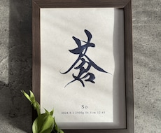 額縁付き！書道家がオシャレな命名書をお書きします イメージ1