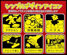 シンプルなデザインのアイコン・イラスト作成します イメージ1