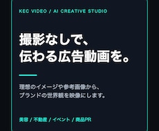 撮影なしでAI広告リール動画を制作します イメージ1