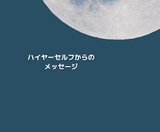 ハイヤーセルフからのメッセージ受け取ります イメージ1