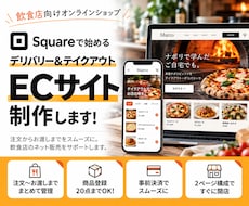 飲食店向けSquareで注文サイト制作します イメージ1