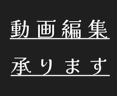 動画編集社員がミスなくキレイに動画編集受け付けます