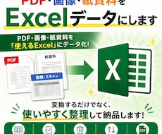 PDF・画像をExcelデータに変換しますます イメージ1