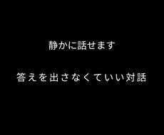 静かな対話で、気持ちや考えを整理します イメージ1