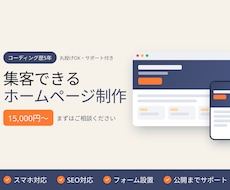 コーディング歴5年-低価格で高品質な商品作成します デザイン・コーディング・公開・修正まで、窓口は私ひとりです。