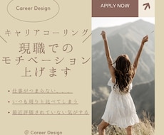 現職でのモチベーションを上げるための伴走をします 社内キャリアアドバイザー経験者が現職での活躍を応援します