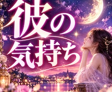 片思い｜彼の本音と恋が実るためのご縁を視ます イメージ1