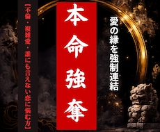 本命強奪｜２番手から唯一無二の存在へ導きます 不倫・略奪・秘密の恋　綺麗ごと抜きドロドロした本気に答えます