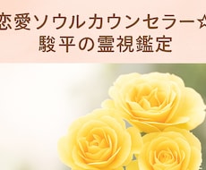 恋の迷いに寄り添う霊視×心理カウンセリングします イメージ1