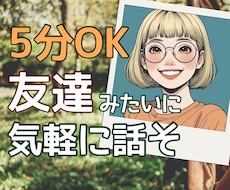 女性限定✨あなたの友達みたいに話を聴きます イメージ1