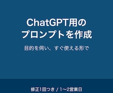 ChatGPT用のプロンプトを作成します イメージ1