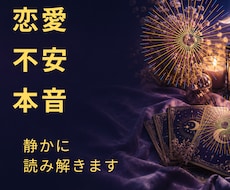 恋愛のモヤモヤを静かに読み解きます イメージ1