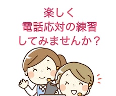 電話応対の練習を楽しくお手伝いします 苦手な電話応対を克服したい方！改善するまでお手伝いします。