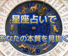 相談屋歴30年の視点で占う星座相性鑑定いたします イメージ1