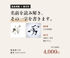 名前を読み解き、書道家がその一字を書きます イメージ1