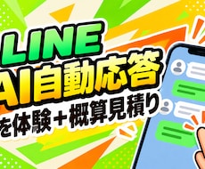 LINEのAI自動応答を体験＋概算見積を行います 百聞は一見にしかず。実際に体験し導入イメージを掴んでください
