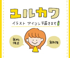 ゆるかわイラストアイコン描きます イメージ1