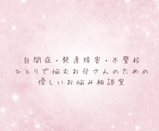 自閉症・不登校・4人育てた母が悩みを聴きます キレイゴトは言いません。孤独な育児のイライラや不安、聴きます
