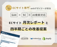 ECサイトの月次レポート＋改善提案を行います Shopify・makeshop・カラーミー対応