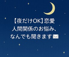 夜だけOK！恋愛・人間関係のお悩みなんでも聞きます イメージ1