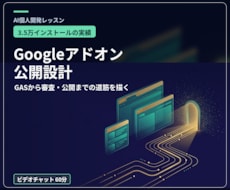 Googleアドオン公開までの設計を作ります 3.5万インストールの開発者が公開までの道筋を一緒に描く