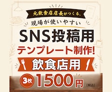 Canva対応！飲食店向けSNSテンプレ作ります イメージ1