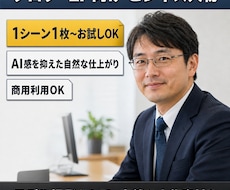 自然なビジネスシーン人物AI画像を制作いたします イメージ1