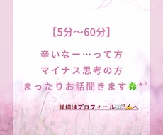 最高60分マイナス思考解消アドバイスします イメージ1