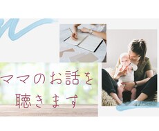 子育て中の愚痴・お悩み聞きます イメージ1