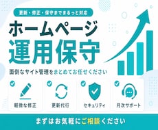 サイトの保守管理・運用をいたします HP制作後も安心！プロにお任せ！
